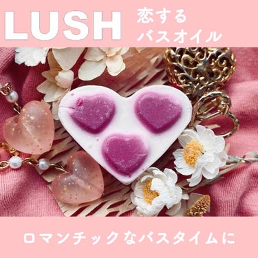 ラッシュ ポリアモラスのクチコミ「♡恋するバスオイル　#ラッシュ　#ポリアモラス♡




またないやつ〜
冬買い溜めしてたら夏.....」（1枚目）