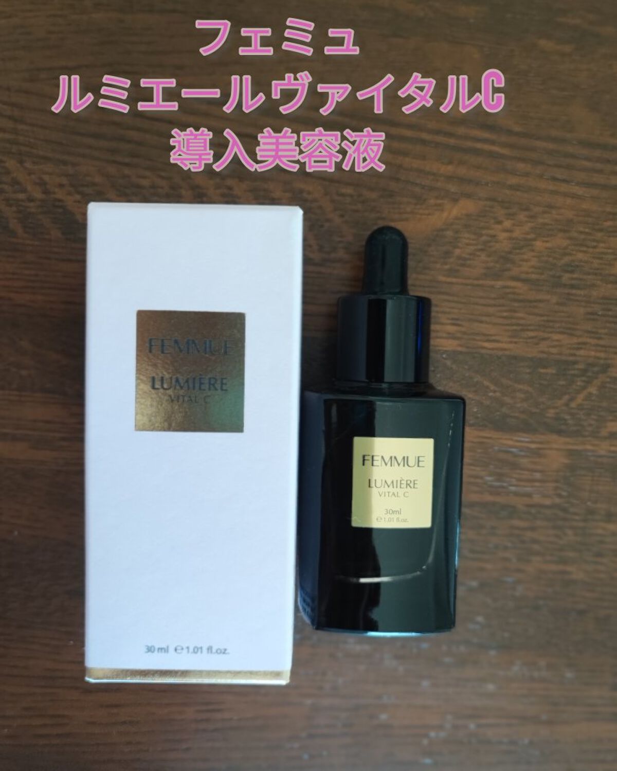 ルミエール ヴァイタルC/FEMMUE/ブースター・導入液を使ったクチコミ（1枚目）