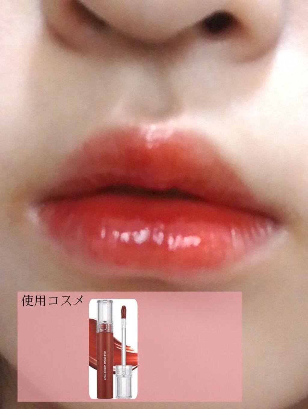 グラスティングウォーターティント/rom&nd/リップティントを使ったクチコミ(8枚目)