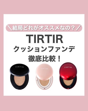 マスクフィットクッション/TIRTIR(ティルティル)/クッションファンデーションを使ったクチコミ（1枚目）