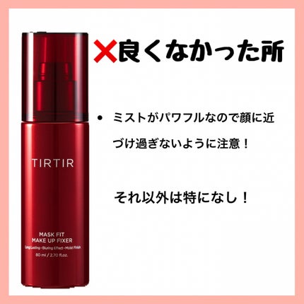 マスクフィット メイクアップフィクサー/TIRTIR(ティルティル)/フィックスミストを使ったクチコミ(5枚目)