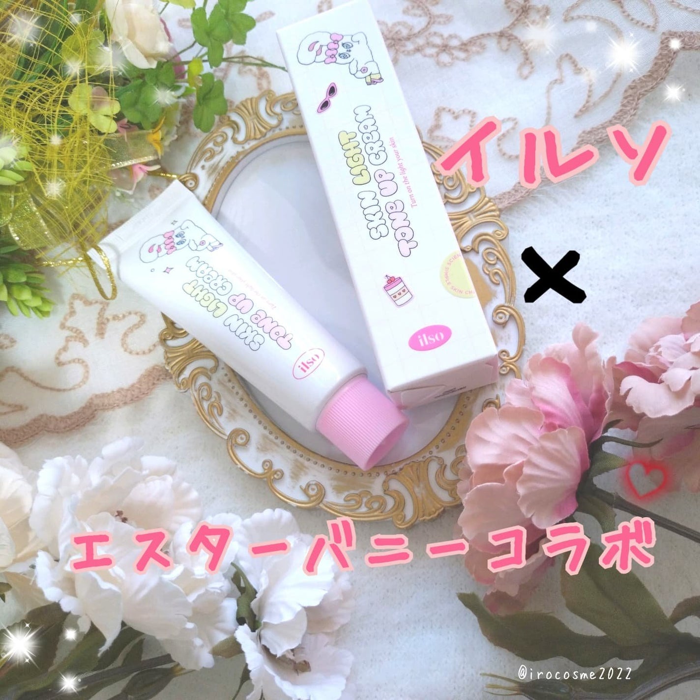 いろ on LIPS 「イルソ×エスターバニーコラボトーンアップクリーム@ilso_o..」(1枚目)