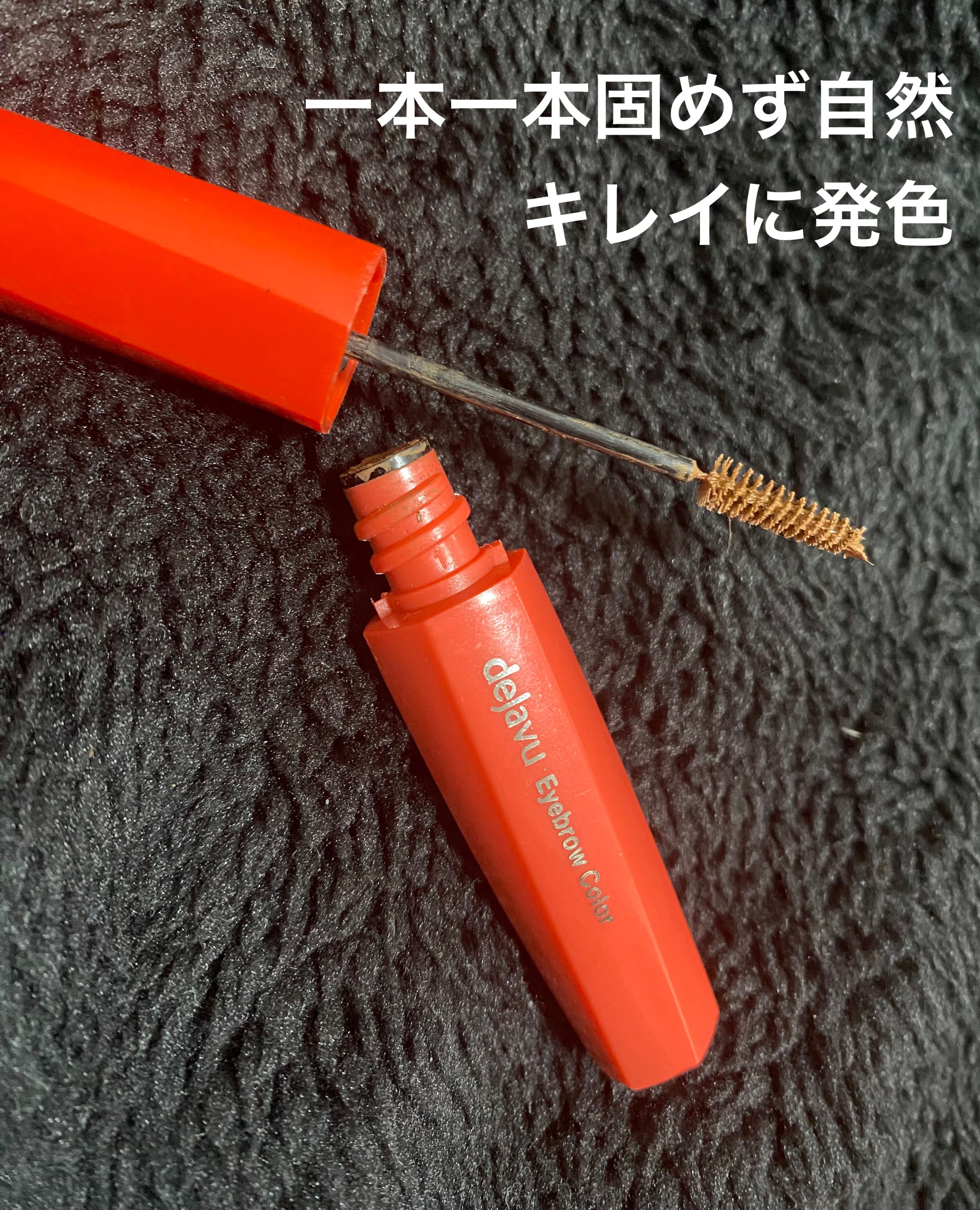 フィルム眉カラー/デジャヴュ/眉マスカラを使ったクチコミ（1枚目）