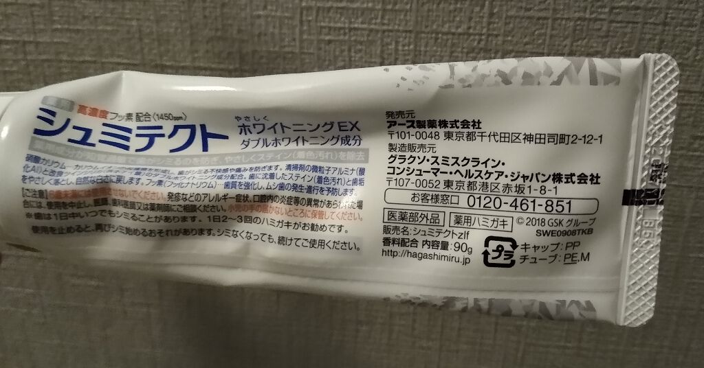 シュミテクト やさしく ホワイトニング/シュミテクト/歯磨き粉を使ったクチコミ(2枚目)