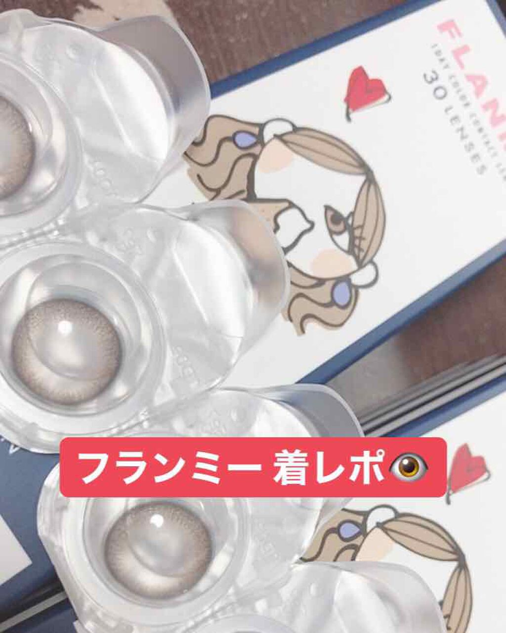 FLANMY 1day/FLANMY/ワンデー（１DAY）カラコンを使ったクチコミ（1枚目）