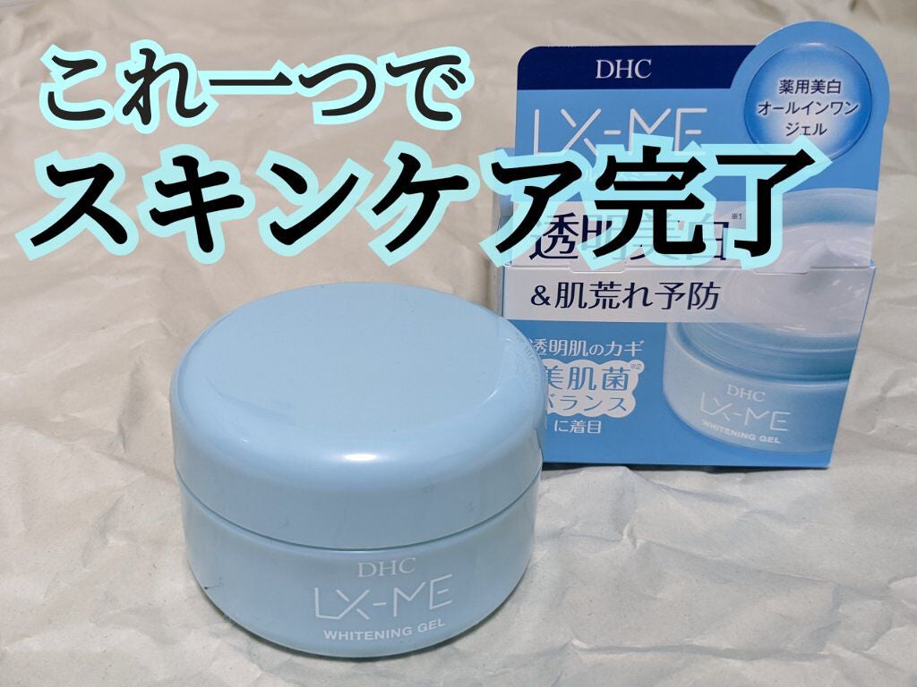 DHCルクスミー 薬用ホワイトニング ジェル/DHC/オールインワン化粧品を使ったクチコミ(1枚目)