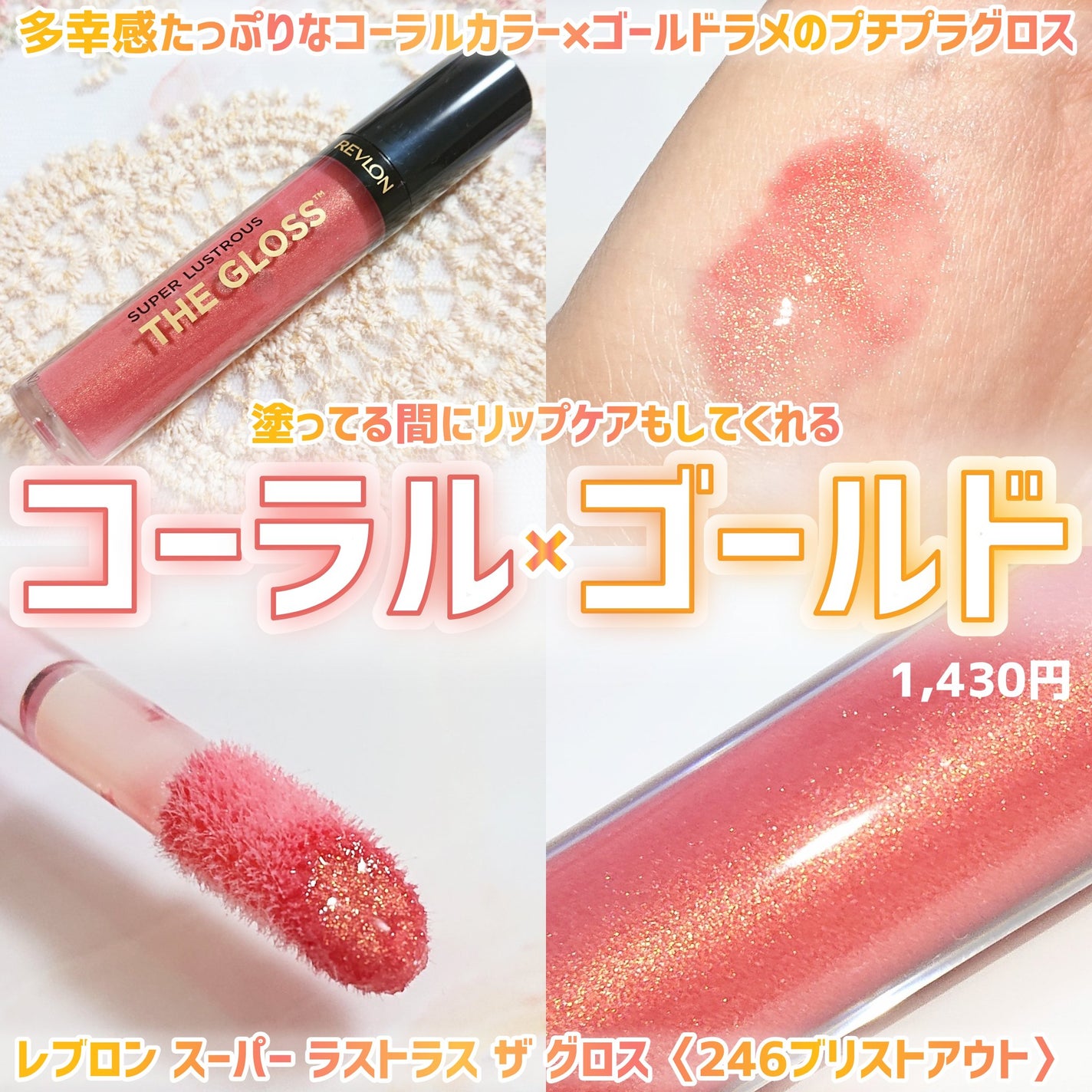 スーパー ラストラス ザ グロス/REVLON/リップグロスを使ったクチコミ(1枚目)