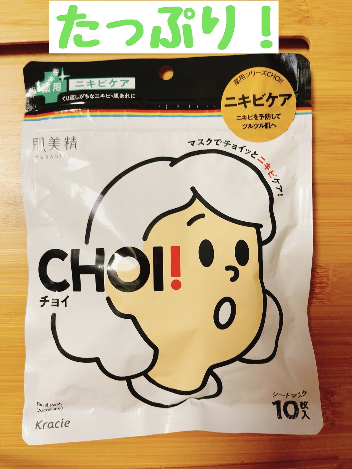 CHOI薬用マスク ニキビケア ［医薬部外品］/肌美精/シートマスク・パックを使ったクチコミ（1枚目）