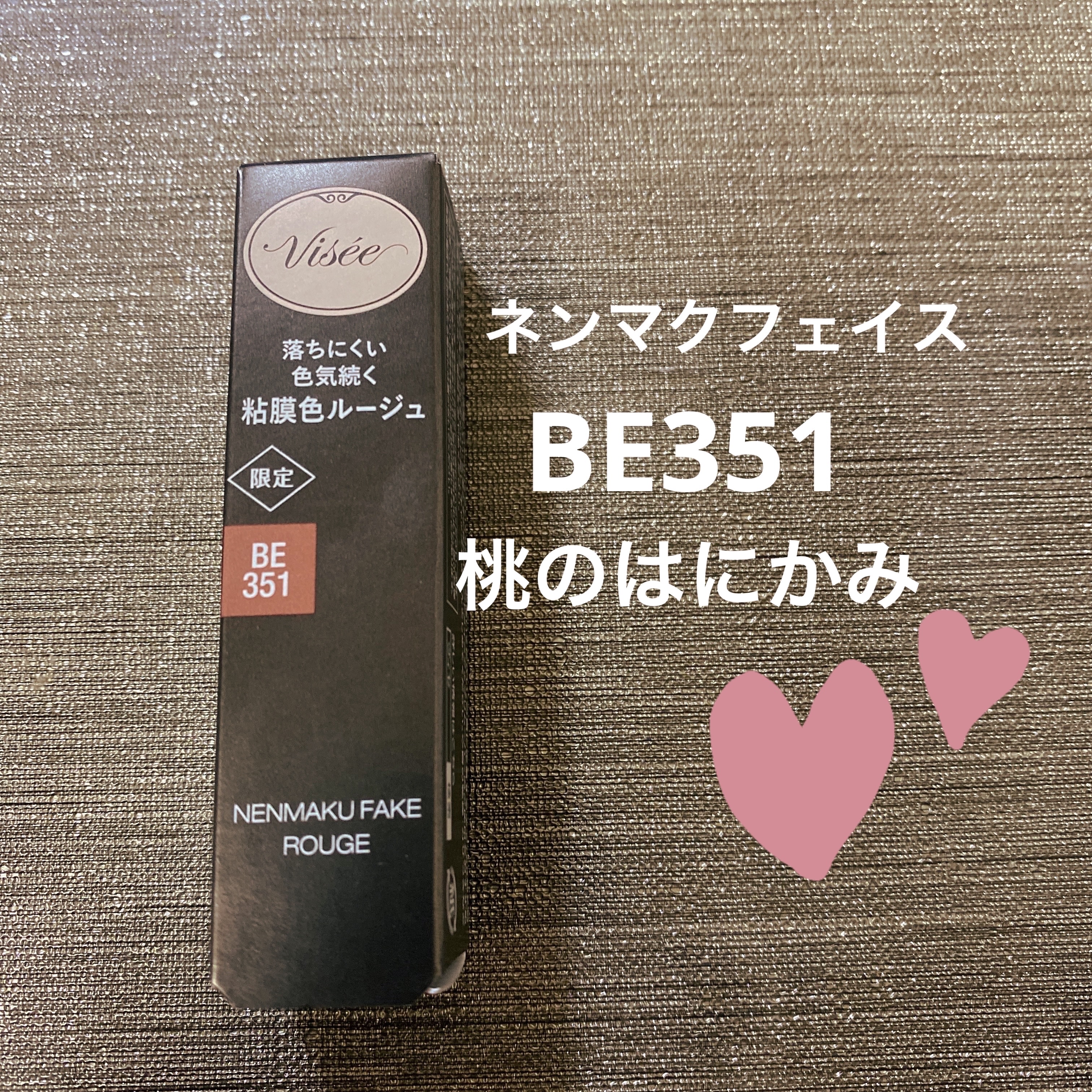 ネンマクフェイク ルージュ/Visée/口紅を使ったクチコミ（1枚目）