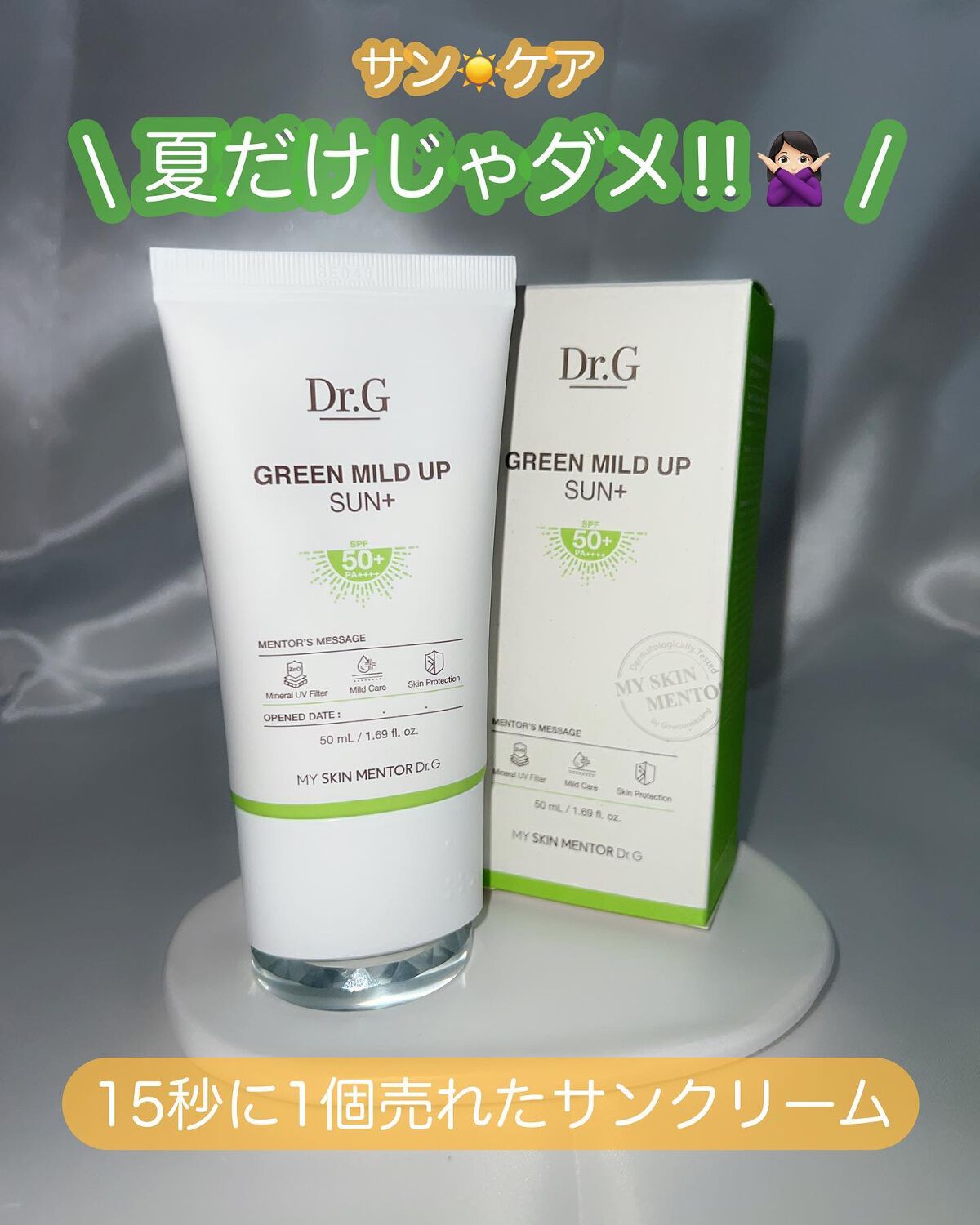 グリーンマイルドアップサンプラス/Dr.G/日焼け止めクリームを使ったクチコミ(1枚目)