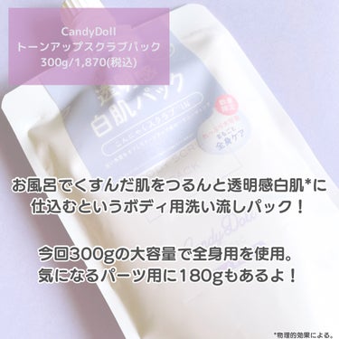 CandyDoll トーンアップスクラブパックのクチコミ「
CandyDoll
トーンアップスクラブパック
300g/1,870(税込)

✼••┈┈•.....」（2枚目）