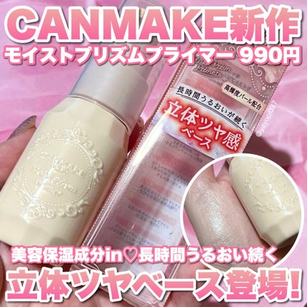 モイストプリズムプライマー/キャンメイク/化粧下地を使ったクチコミ(1枚目)