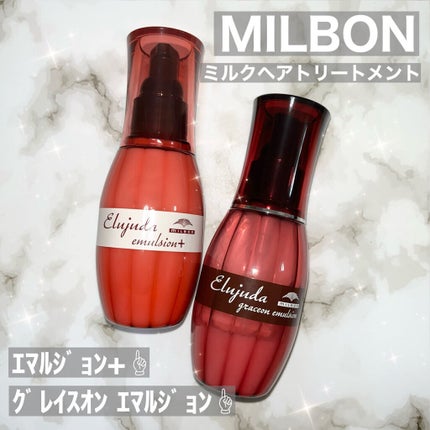 ディーセス エルジューダ エマルジョン+/エルジューダ/ヘアミルクを使ったクチコミ(1枚目)