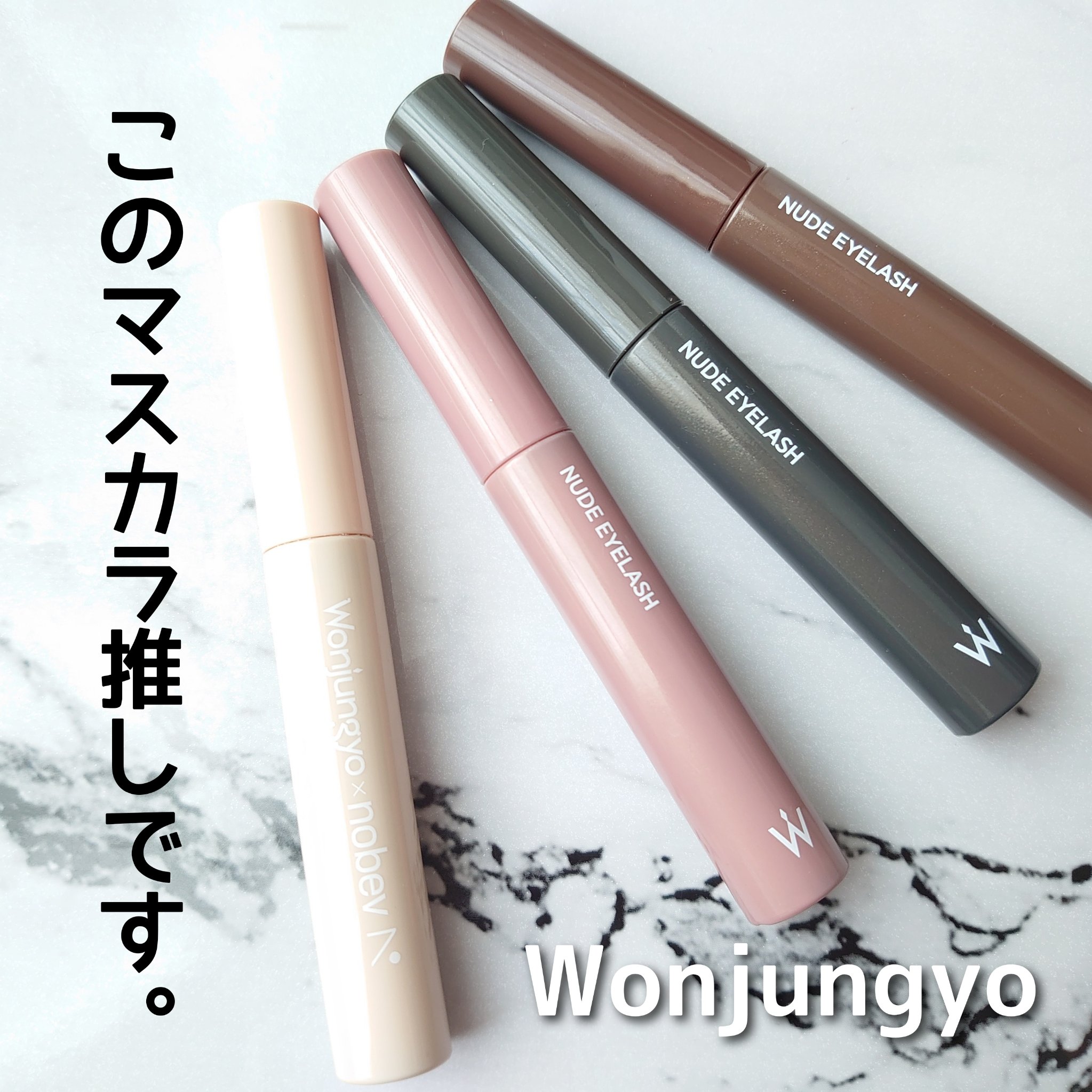 ウォンジョンヨ ヌードアイラッシュ/Wonjungyo/マスカラを使ったクチコミ（1枚目）