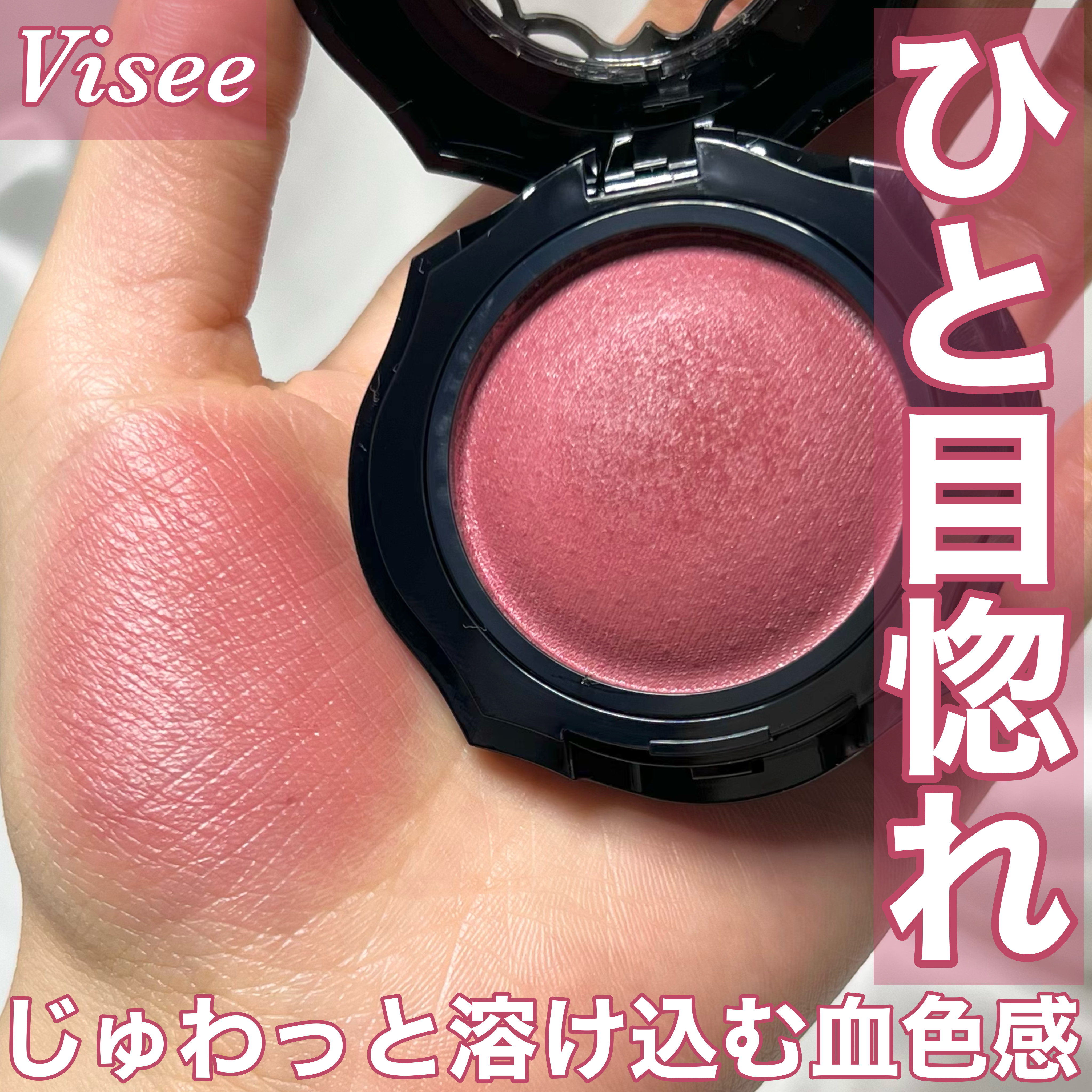 リシェ フォギーオン チークス/Visée/パウダーチークを使ったクチコミ（1枚目）