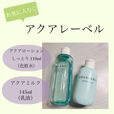 アクアミルク 145ml/アクアレーベル/乳液を使ったクチコミ（1枚目）