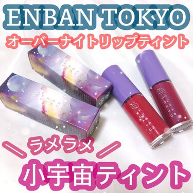 オーバーナイトリップティント 05 DOKIDOKI/ENBAN TOKYO/口紅を使ったクチコミ（1枚目）