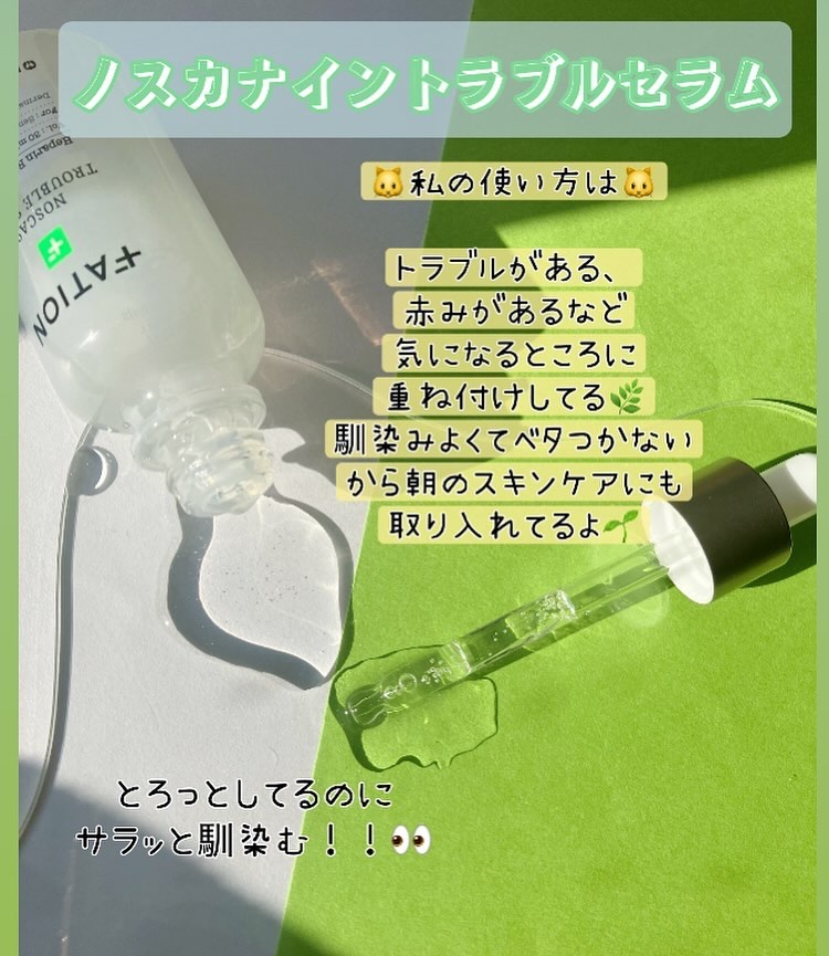 ノスカナイン トラブル セラム/FATION/美容液を使ったクチコミ（3枚目）
