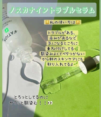 ノスカナイン トラブル セラム/FATION/美容液を使ったクチコミ(3枚目)