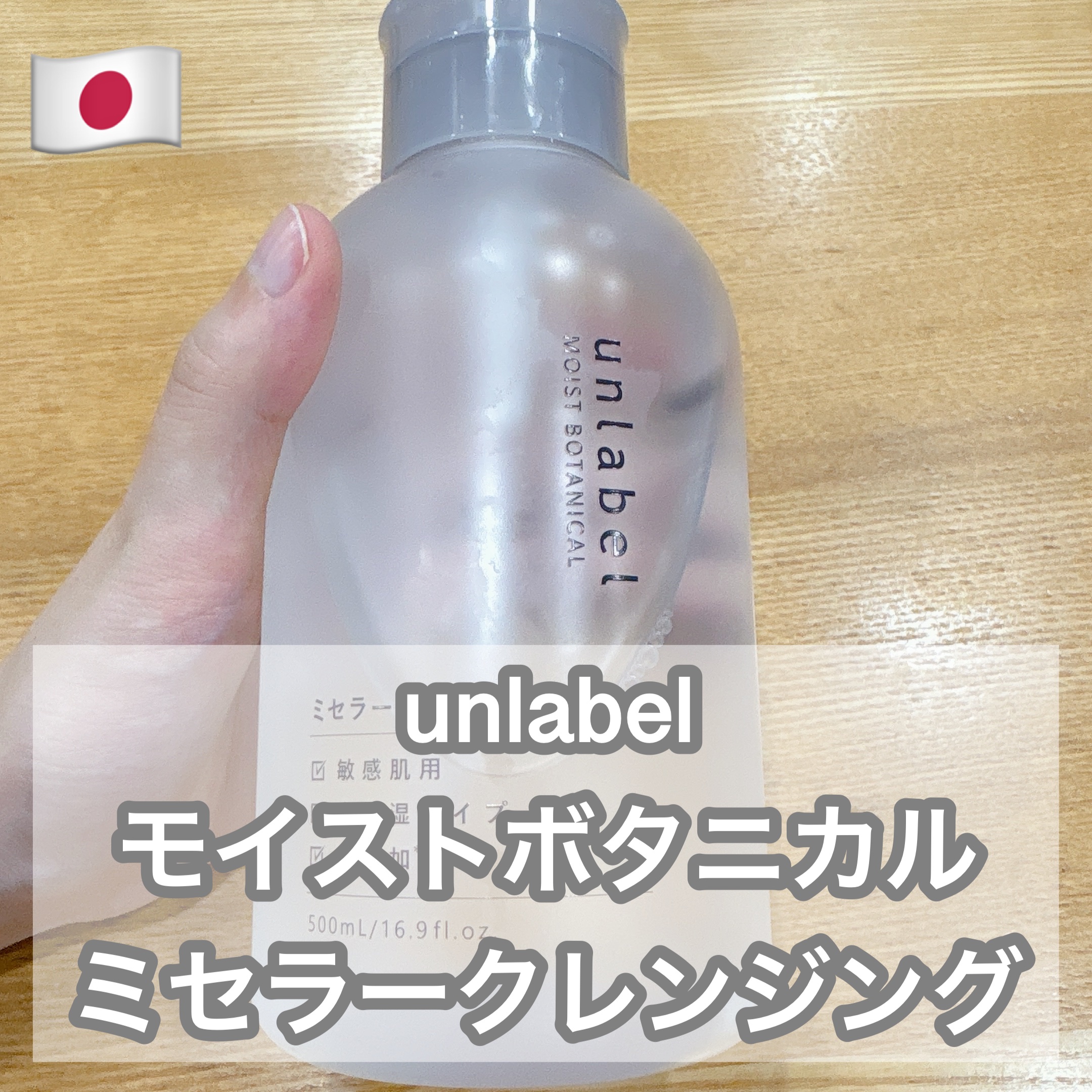 unlabel モイストボタニカル ミセラークレンジングRのクチコミ「unlabel モイストボタニカル ミセラークレンジングR


ドラッグストアで購入しました！.....」（1枚目）