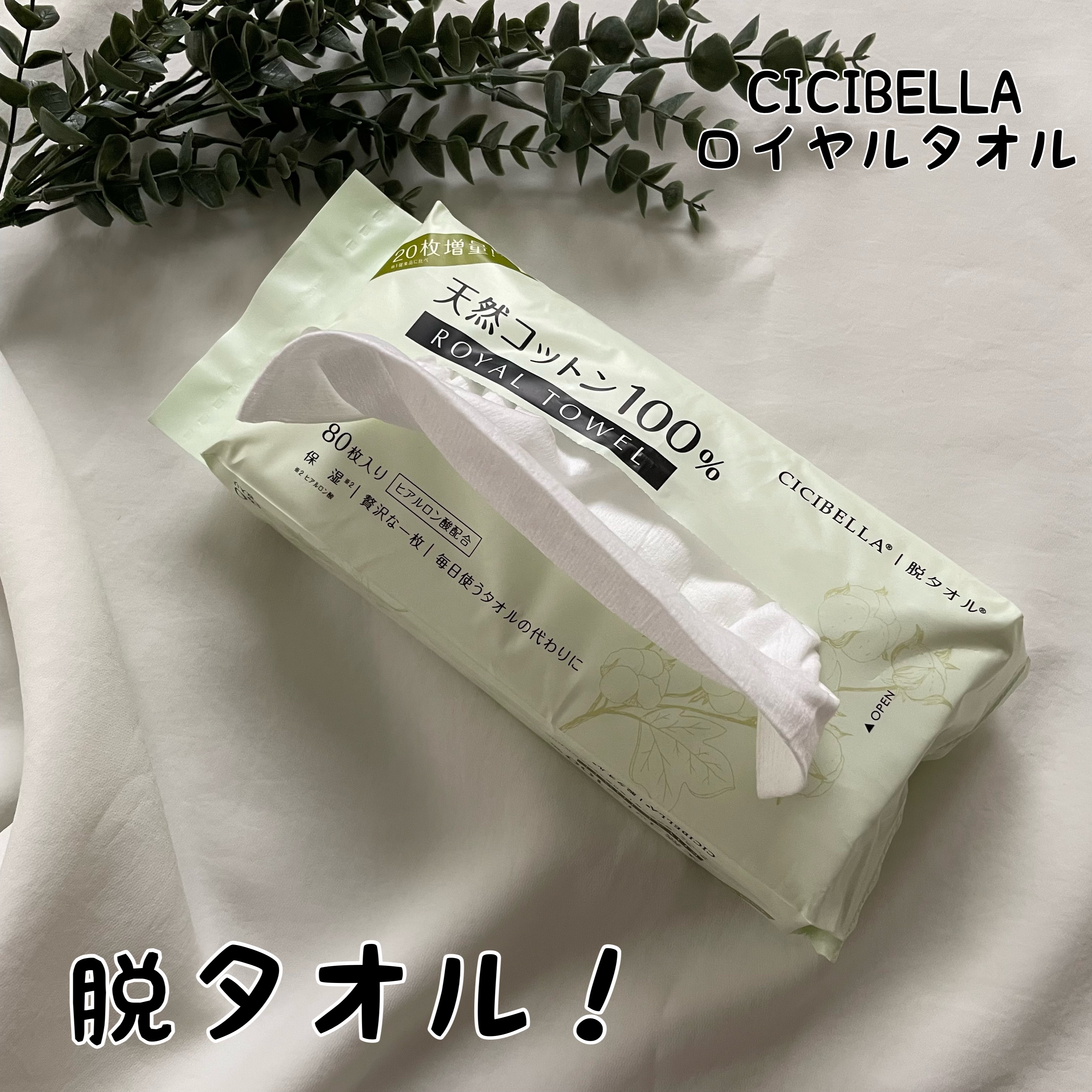 ロイヤルタオル/CICIBELLA/クレンジングタオルを使ったクチコミ（1枚目）