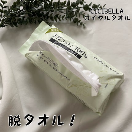 ロイヤルタオル/CICIBELLA/クレンジングタオルを使ったクチコミ(1枚目)