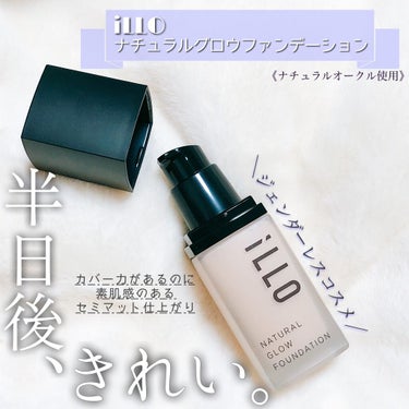 NATURAL GLOW FOUNDATION（ナチュラルグロウファンデーション） ナチュラルオークル/iLLO/リキッドファンデーションを使ったクチコミ（1枚目）