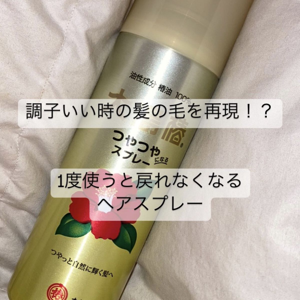 ヘアスプレー/大島椿/ヘアスプレーを使ったクチコミ（1枚目）