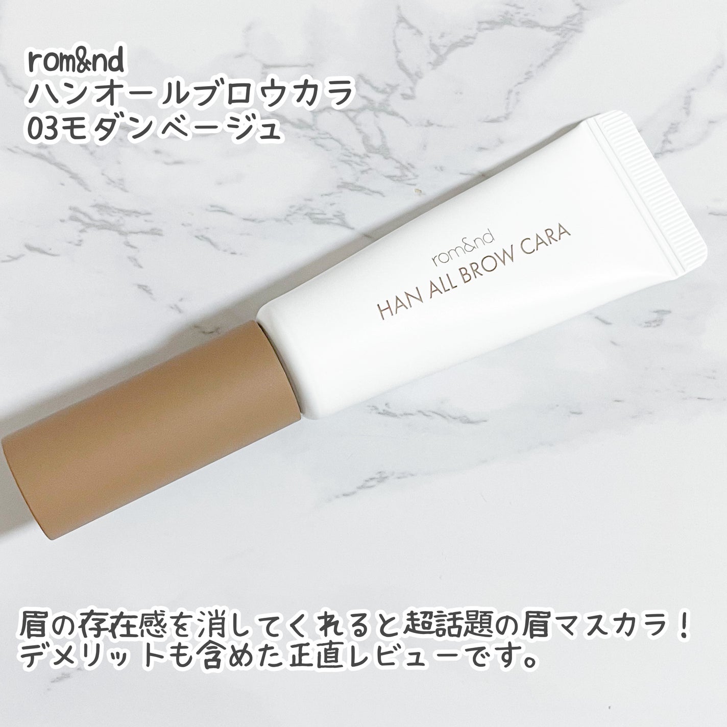 ハンオールブロウカラ/rom&nd/眉マスカラを使ったクチコミ(2枚目)