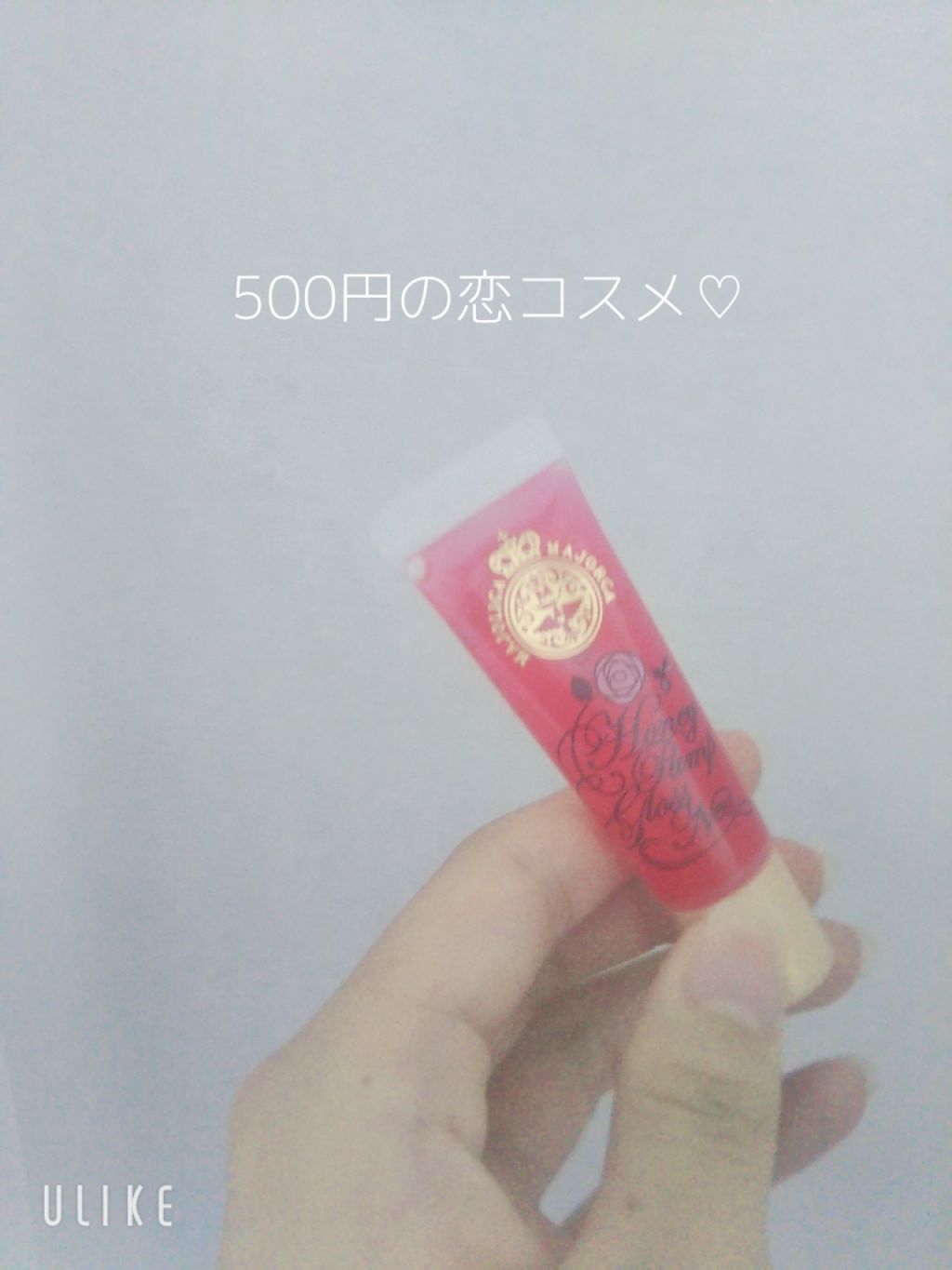 ハニーポンプグロス NEO/MAJOLICA MAJORCA/リップグロスを使ったクチコミ(1枚目)