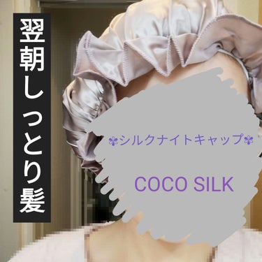 【使った商品】
　シルクナイトキャップ　COCO SILK
　Ｌサイズ　アッシュピンク

【商品の特徴】
　・ 最高級6Aランクのシルクを100%使用
　・ ゴム紐だから着脱らくちん
　・ サイズがMか