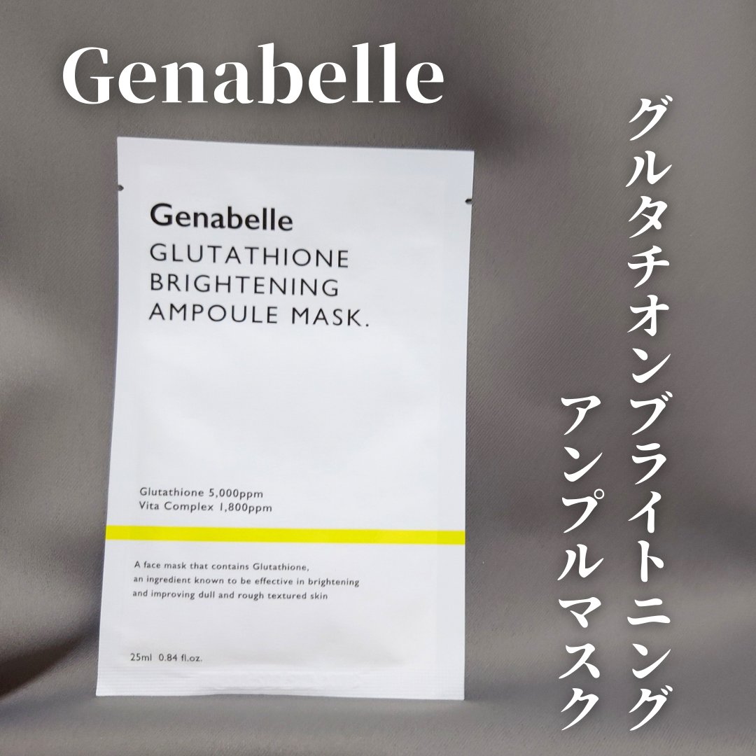 グルタチオンブアンプルマスク/Genabelle/シートマスク・パックを使ったクチコミ（1枚目）