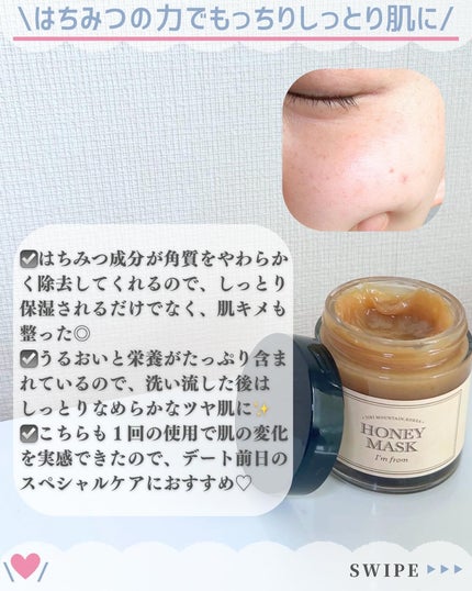 ハニーマスク/I'm from/洗い流すパック・マスクを使ったクチコミ(5枚目)
