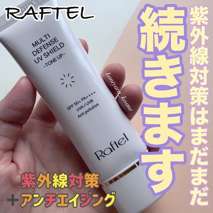 マルチ・ディフェンス UVシールド・トーンアップ/Raftel/日焼け止めクリームを使ったクチコミ(1枚目)