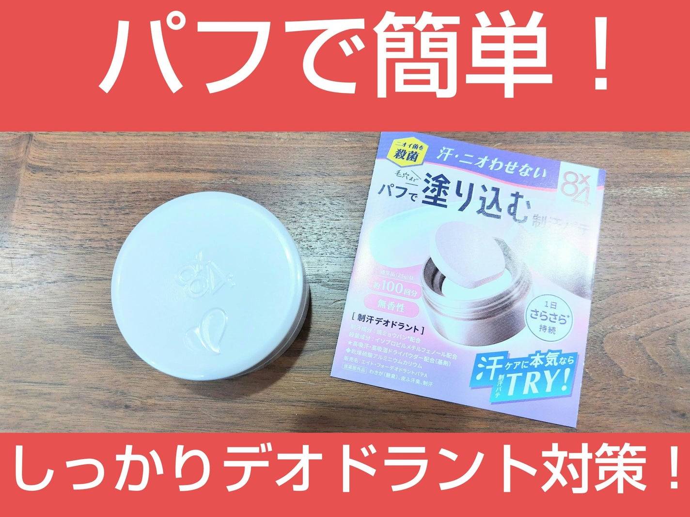 8x4 デオドラントパテ【医薬部外品】/8x4/デオドラント・制汗剤を使ったクチコミ(1枚目)