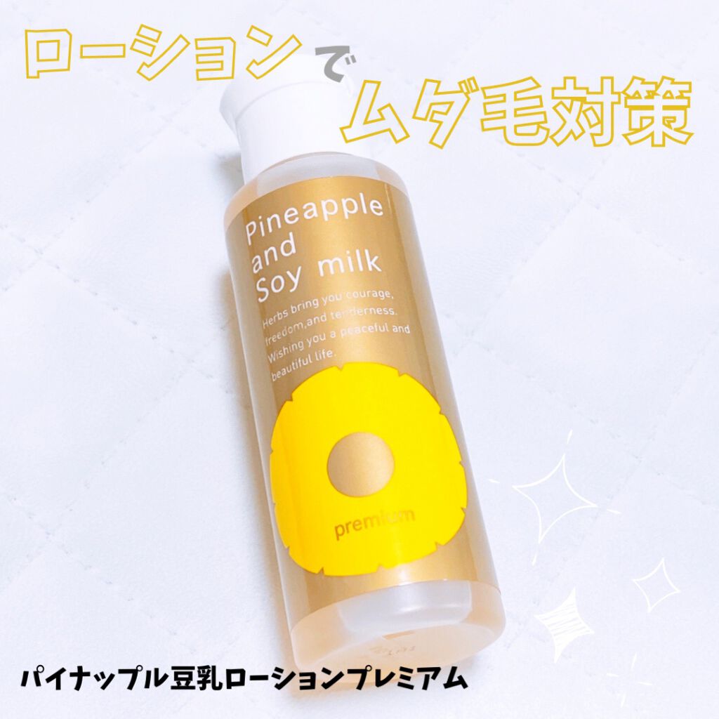 パイナップル豆乳ローションプレミアム/鈴木ハーブ研究所/ボディローションを使ったクチコミ(1枚目)