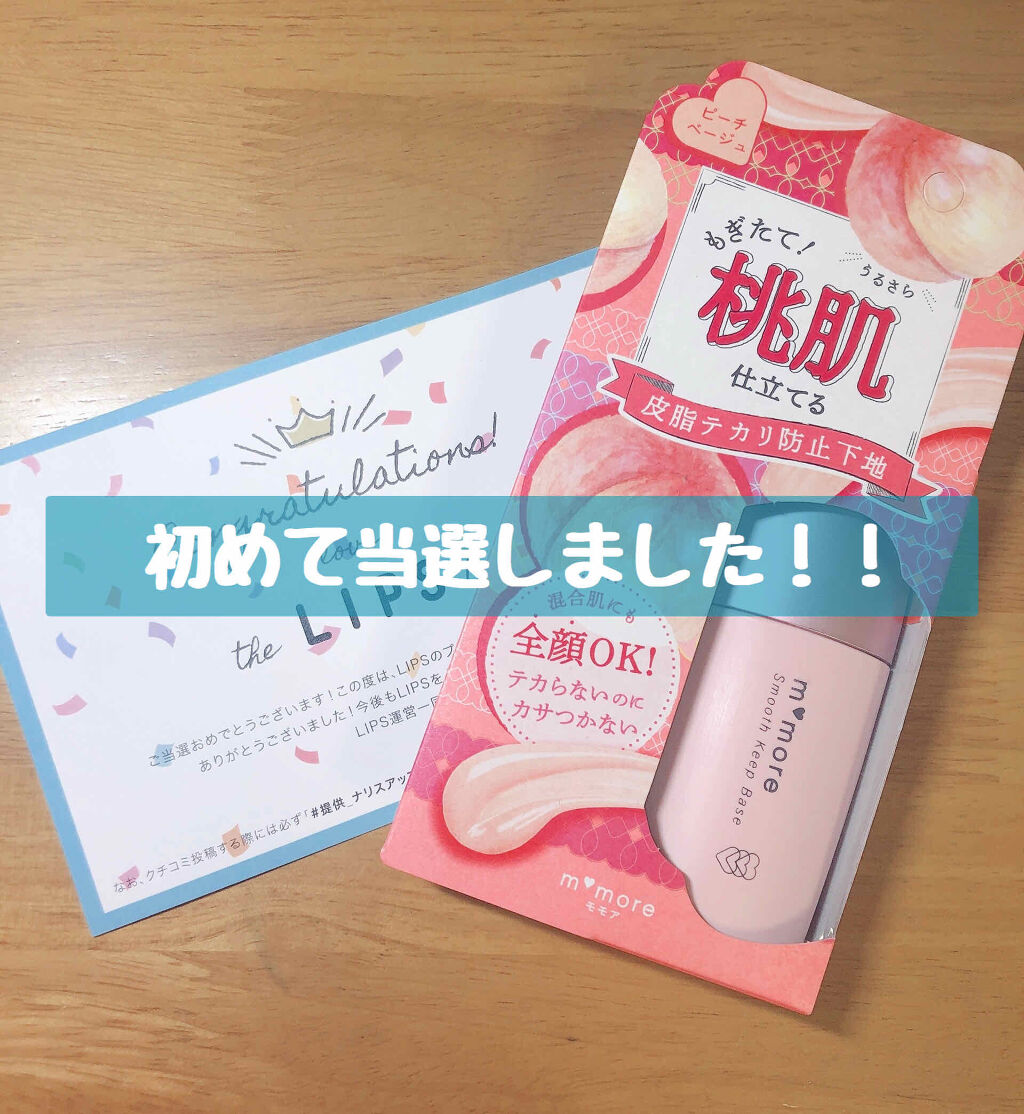 モモア スムース キープ ベース/ナリスアップ/化粧下地を使ったクチコミ（1枚目）