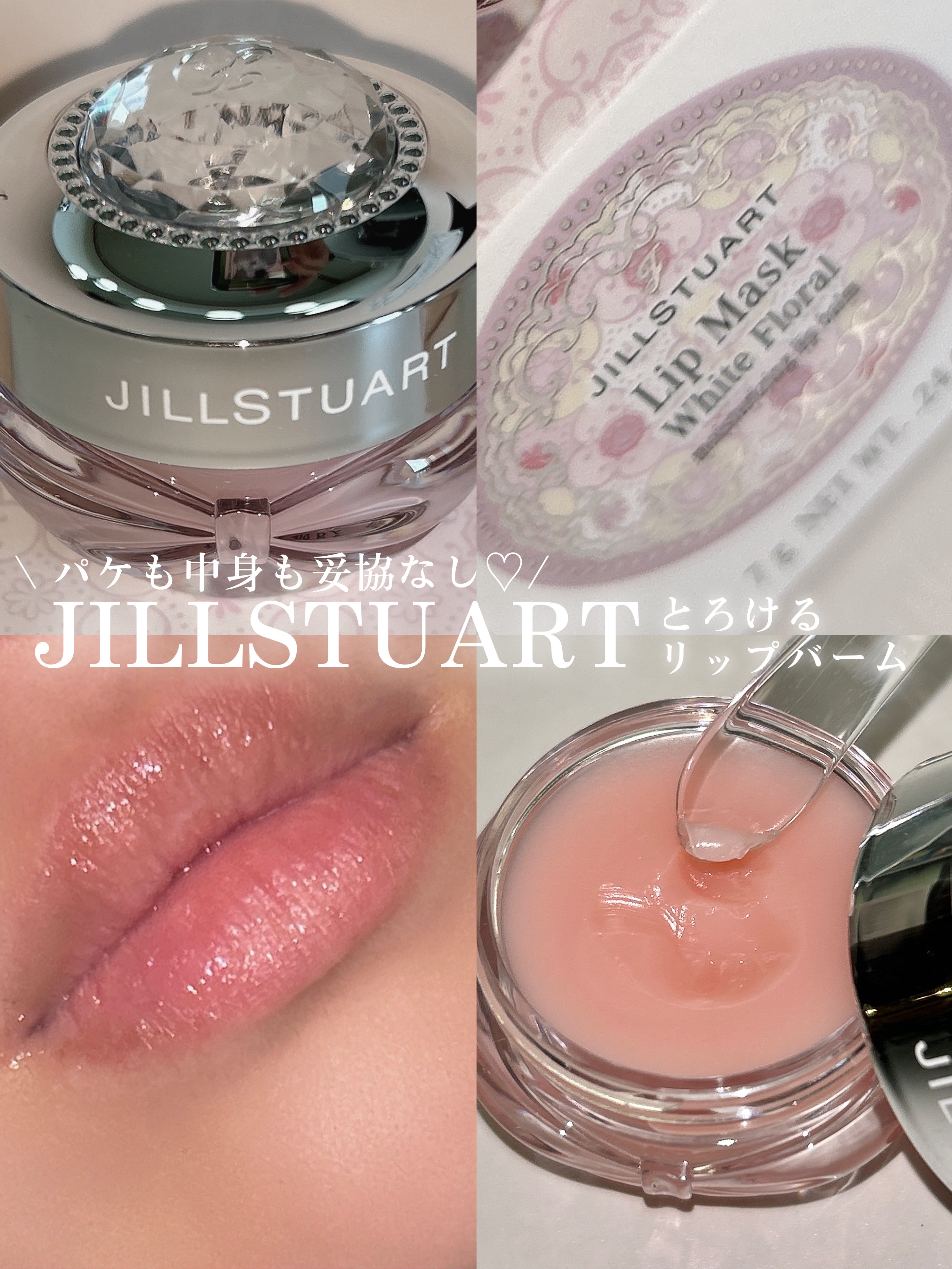 ジルスチュアート ホワイトフローラル リップマスク /JILL STUART/リップバームを使ったクチコミ（1枚目）