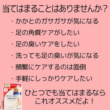 約10年愛用のベビーフット！

足ケアはこれだけですね。楽なので！
旦那の足の臭い対策にも大活躍です😆

とっても楽ちんなんだけど、角質がぼろぼろ剥がれてくる間だけは注意が必要⚠️
お泊まりデートの直前とかはやめてね！

✼••┈┈••✼••┈┈••✼••┈┈••✼••┈┈••✼••

私のコンテンツでは、元BAでコスメマニアの私が購入コスメのレビューと、アラサー女子におすすめのケアやメイクをご紹介しています💡

毎日のケアやメイクにほんの少しでもお役に立てたら嬉しいです😍

美容好きのアラサー女子のみなさん！！
わたしと美容について熱く語りましょう❤️
質問、リクエスト、気になる美容情報etc..
ぜひコメントで送ってください🙇‍♀️

✼••┈┈••✼••┈┈••✼••┈┈••✼••┈┈••✼••

#アラサー美容  #アラサースキンケア #アラサーメイク #アラサー #コスメレビュー #美容アカウント #コスメ #化粧品 #美容効果 #美容情報 #おうち美容 #お家美容 #自分磨き #美容マニア #角質 #角質ケア #角質除去 #足裏 #臭い #臭い対策 #かかと #かかとケア #ベビーフット #リベルタ #babyfoot #フットケア #フットパック #ボディケア #私の上半期ベストコスメ2023  #正直レビュー の画像 その1