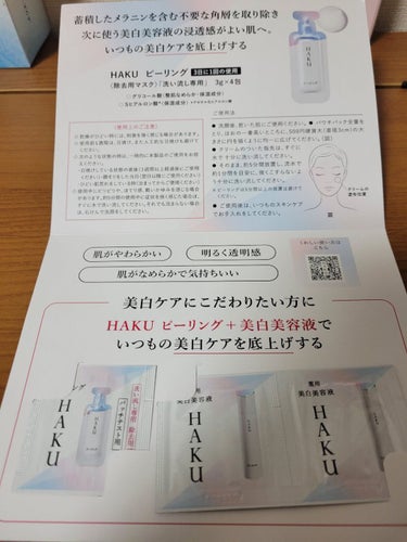 HAKU ピーリングのクチコミ「皆さんこんばんは❣️
お疲れ様です😊

昨日会社から貰いました✌️
8月21日に数量限定で
H.....」（2枚目）