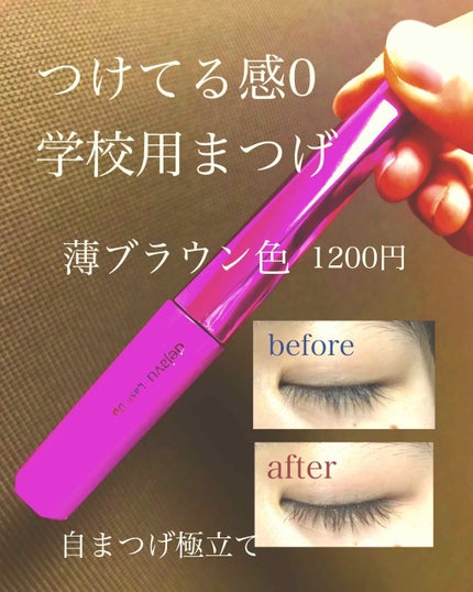 「塗るつけまつげ」自まつげ際立てタイプ/デジャヴュ/マスカラを使ったクチコミ(1枚目)
