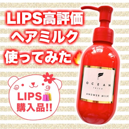 アンサーミルク / OCEAN TRICOの口コミ | おすすめ順 | 232件 | LIPS アンサーミルク / OCEAN TRICOの口コミ | おすすめ順 | 232件 | LIPS
