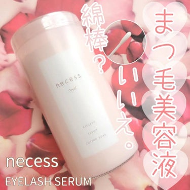 necess まつげ美容液綿棒 /コジット/まつげ美容液を使ったクチコミ（1枚目）