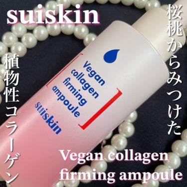 suiskin Vegan collagen firming ampouleのクチコミ「suiskin
Vegan collagen firming ampoule

[PR]sui.....」（1枚目）