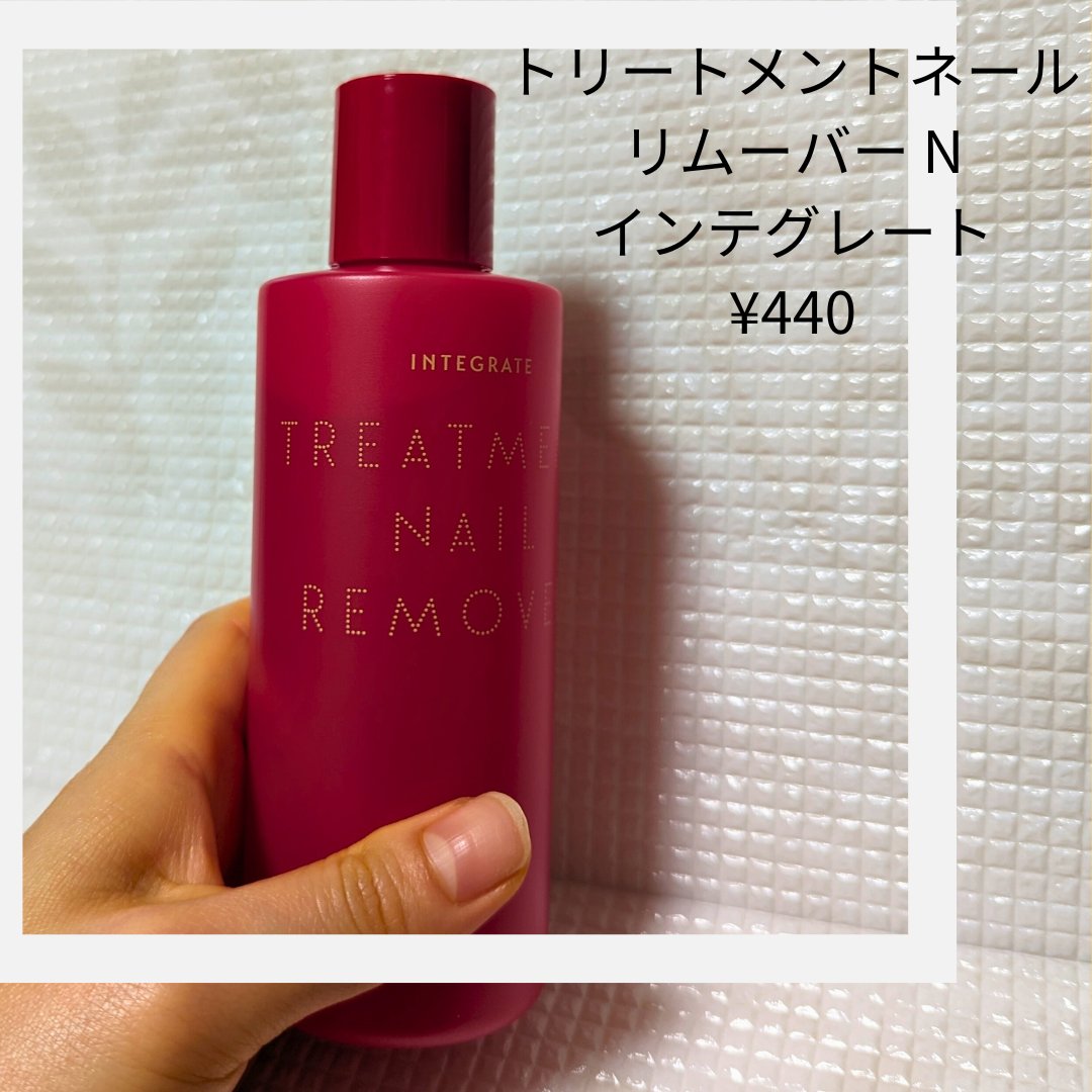 試してみた】トリートメントネールリムーバー N インテグレート