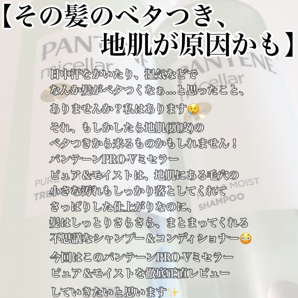 PRO-V ミセラー ピュア＆モイスト ノンシリコンシャンプー/トリートメント シャンプー本体/パンテーン/市販シャンプーを使ったクチコミ（2枚目）
