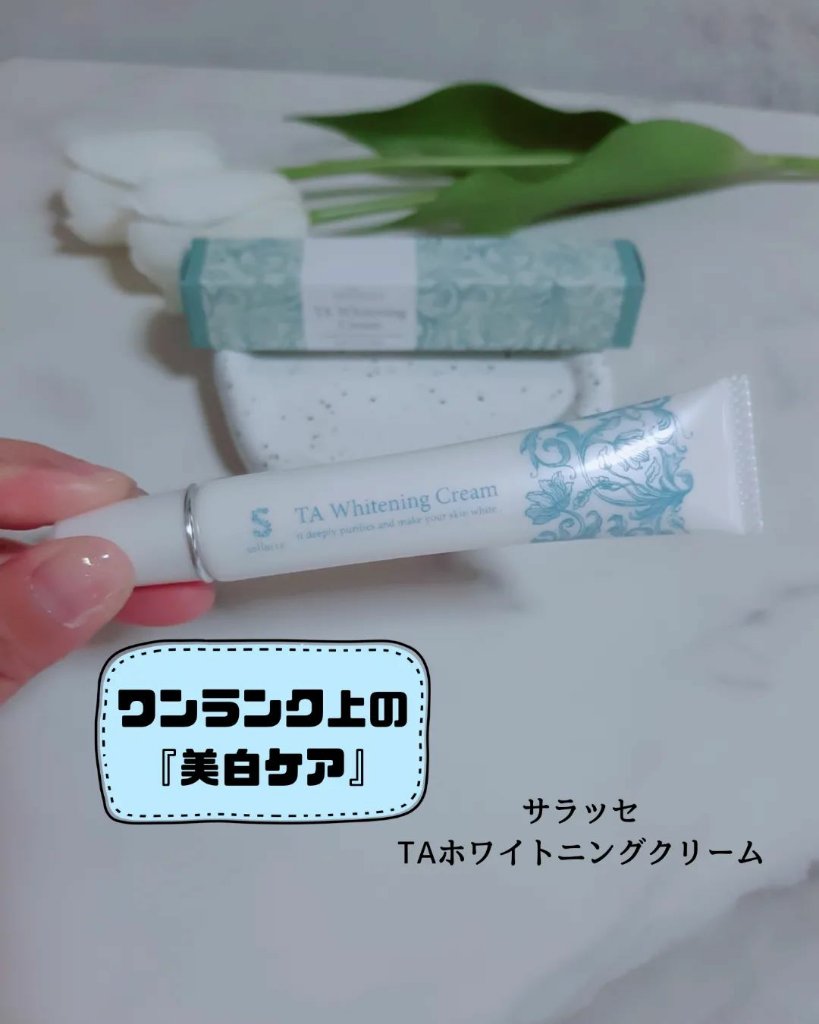TAホワイトニングクリーム/sallacce/フェイスクリームを使ったクチコミ（1枚目）