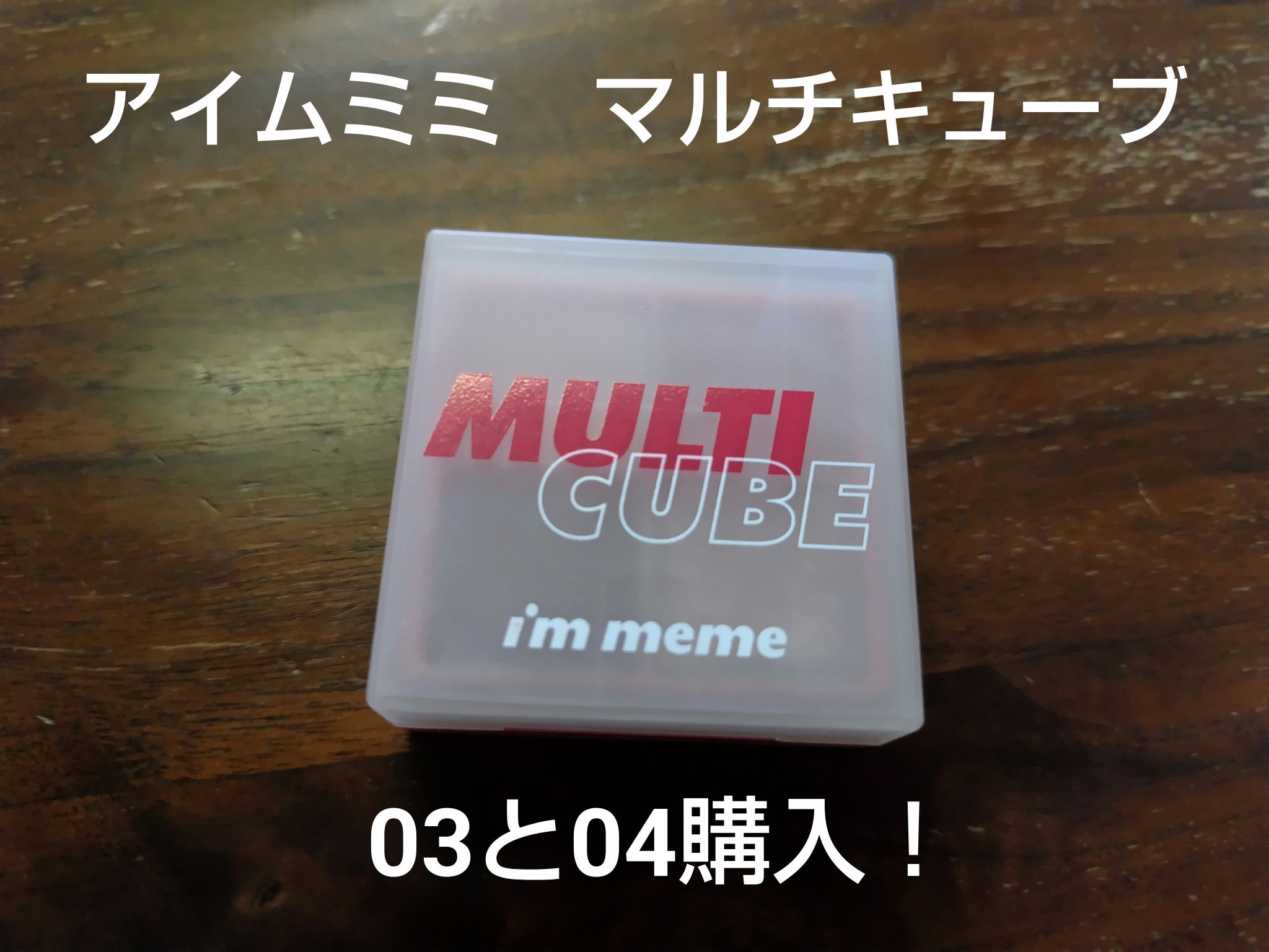 マルチキューブ/i’m meme/マルチパレットを使ったクチコミ（1枚目）