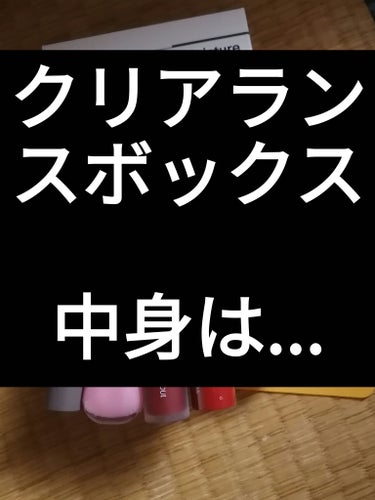 【2023年秋クリアランスセール限定】シークレットボックス/LIPS/その他キットセットを使ったクチコミ（1枚目）