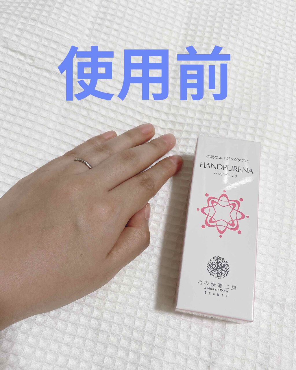 ハンドピュレナ/北の快適工房/ハンドクリームを使ったクチコミ(2枚目)